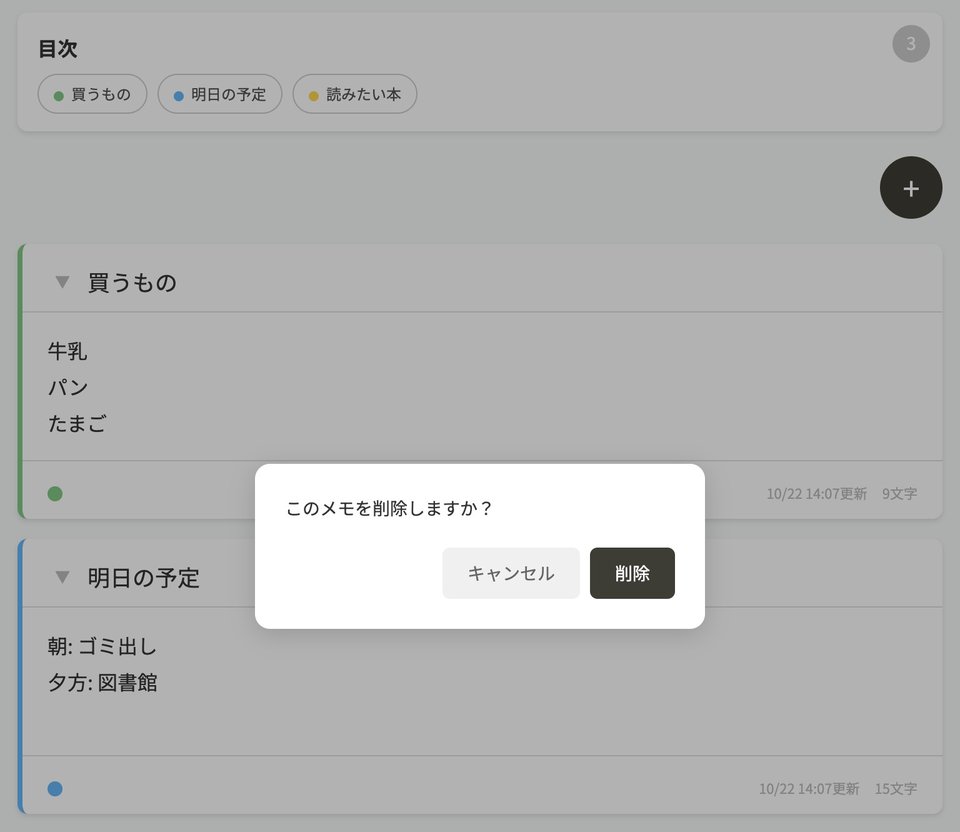 メモの「×」を押したときに出る「このメモを削除しますか?」の確認。「キャンセル」と「削除」のボタンがある