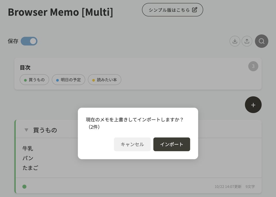 ファイルを読み込むときに出る「現在のメモを上書きしてインポートしますか?(2件)」の確認。「キャンセル」と「インポート」のボタンがある