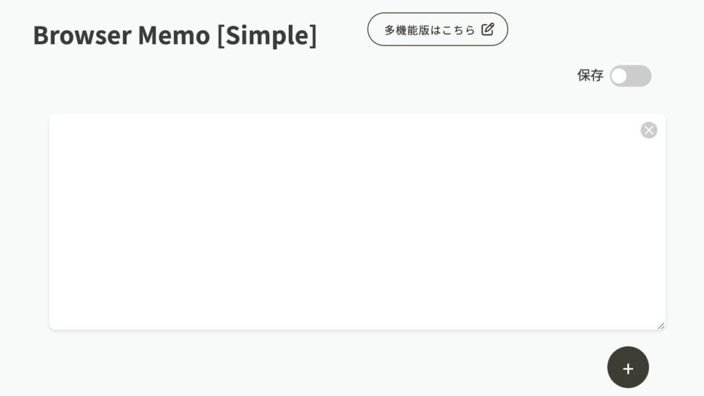 ブラウザメモ（シンプル）の画面。題の「Browser Memo [Simple]」の横に「多機能版はこちら」のボタン、右上に「保存」のスイッチ、白いメモの欄が1つ、右下に「+」のボタンがある