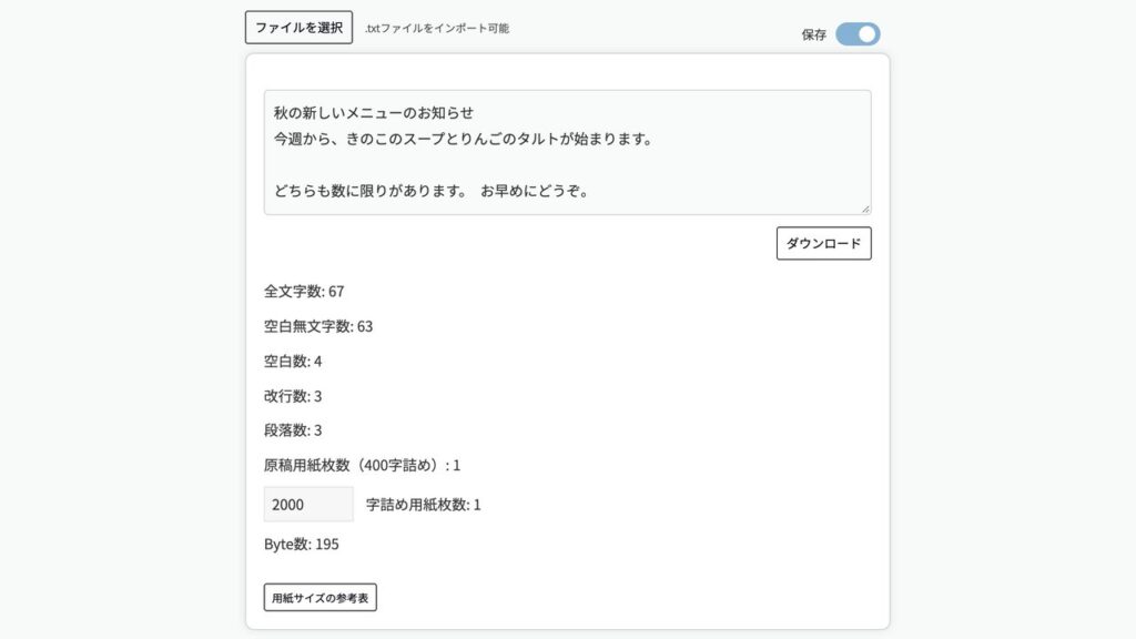 文字数カウントツールの画面。上に「ファイルを選択」のボタンと「保存」のスイッチ、まん中の欄に「秋の新しいメニューのお知らせ」で始まる見本の文が入っている。下に全文字数67、空白無文字数63、空白数4、改行数3、段落数3、原稿用紙枚数（400字詰め）1、字詰め用紙枚数1、Byte数195と出ている