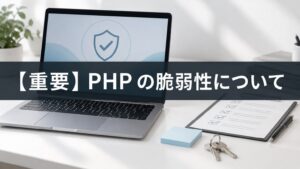 【重要】PHP の脆弱性について
