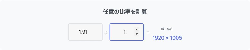 「任意の比率を計算」の欄。1.91 : 1 と入れると、「幅」「高さ」の見出しの下に 1920 × 1005 と出ている
