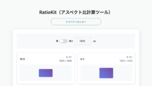 RatioKit の画面。「RatioKit（アスペクト比計算ツール）」の題の下に、幅と高さの切りかえと、1920 と入った入力欄があり、16:9 は 1920 × 1080、4:3 は 1920 × 1440 と出ている