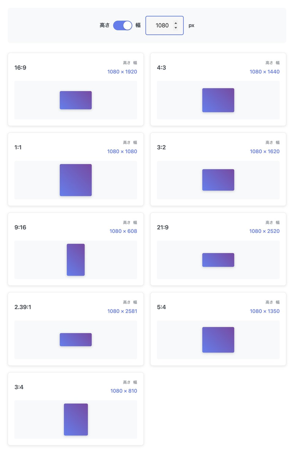 スイッチを「高さ」に切りかえて 1080 を入れた画面。16:9 は 1080 × 1920、9:16 は 1080 × 608 のように、9つの比率のサイズが「高さ × 幅」の順で、形の見本の四角と一緒に並んでいる