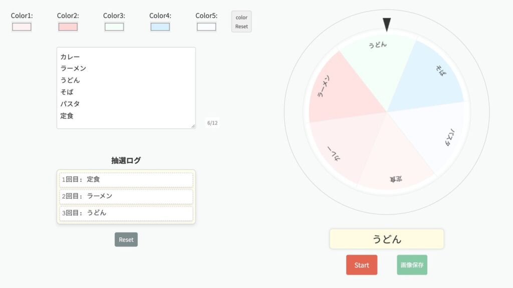 抽選ルーレットツールの画面。項目の欄に「カレー」「ラーメン」「うどん」「そば」「パスタ」「定食」を入れ、色を2つ変えて3回回したところ。ルーレットは「うどん」で止まり、左の抽選ログに「定食」「ラーメン」「うどん」の3回分の結果が出ている