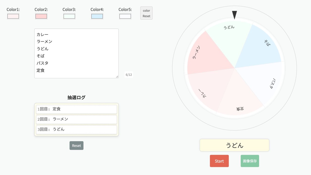 抽選ルーレットツールの画面。項目の欄に「カレー」「ラーメン」「うどん」「そば」「パスタ」「定食」を入れ、色を2つ変えて3回回したところ。ルーレットは「うどん」で止まり、左の抽選ログに「定食」「ラーメン」「うどん」の3回分の結果が出ている