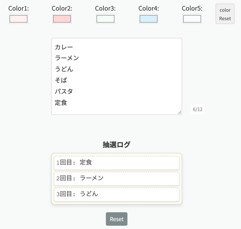 保存のスイッチを入れ、色を2つ変えて3回回したところ。Color2 がうすい赤、Color4 がうすい青になっている。下の抽選ログに「1回目: 定食」「2回目: ラーメン」「3回目: うどん」と出ていて、その下に「Reset」のボタンがある