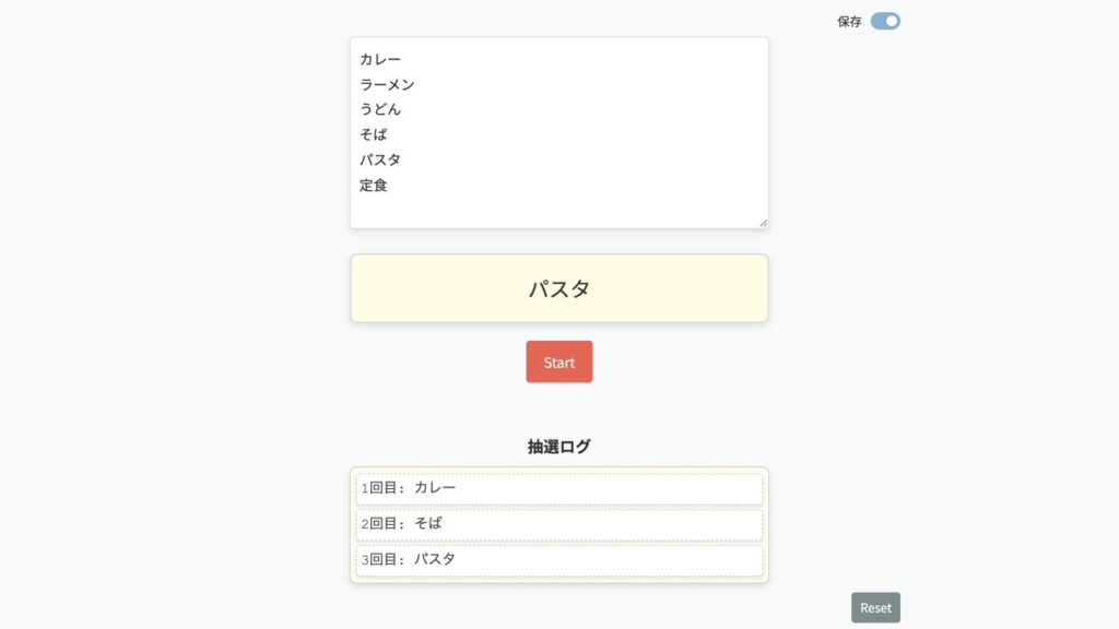 抽選スロットツールの画面。保存のスイッチを入れ、項目の欄に「カレー」「ラーメン」「うどん」「そば」「パスタ」「定食」を入れて3回回したところ。スロットは「パスタ」で止まり、下の抽選ログに「カレー」「そば」「パスタ」の3回分の結果が出ている