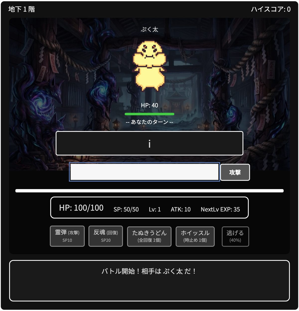 戦いの画面。ツキモノの下にお題の文字が出ていて、入力欄と攻撃ボタン、技やアイテムのボタンが並んでいる
