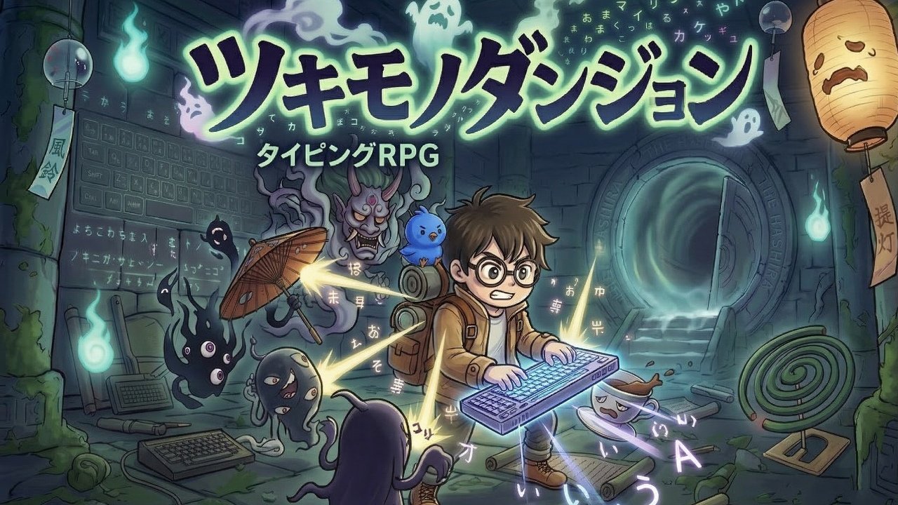 タイピングRPG『ツキモノダンジョン』のタイトルの絵。キーボードを打つ男の子と、まわりのおばけたち