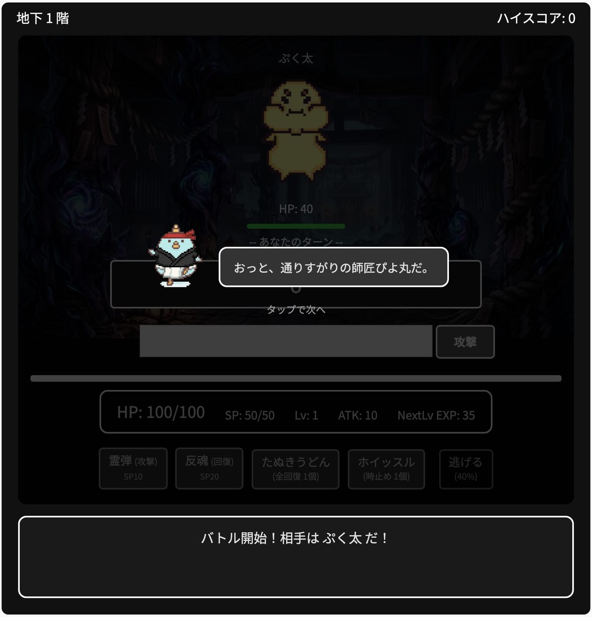 はじめての戦いで、師匠ぴよ丸が「おっと、通りすがりの師匠ぴよ丸だ。」と声をかけてくる場面