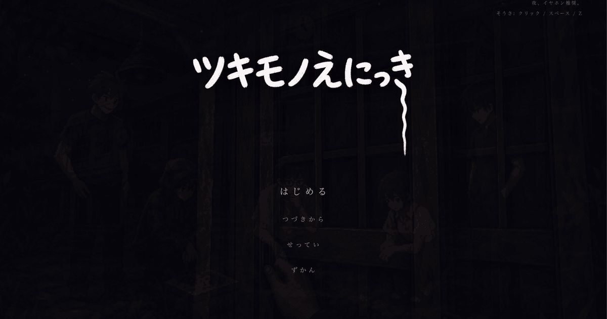 ホラーゲーム『ツキモノえにっき』のタイトル画面
