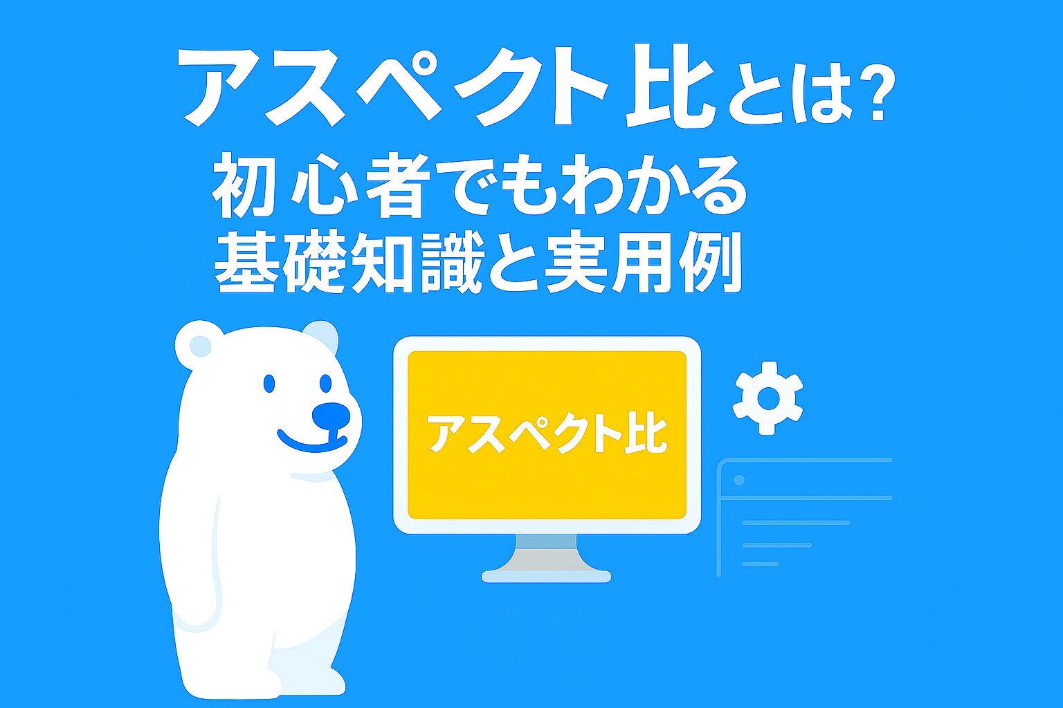 アイキャッチ画像